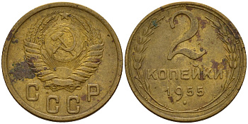 СССР 2 копейки 1955 Федорин 99 алюминиевая бронза 4158-141