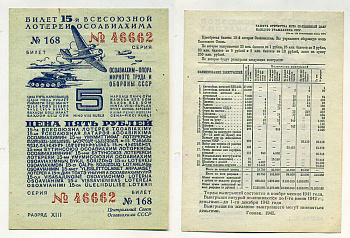 СССР 5 РУБЛЕЙ 1941 15-АЯ ВСЕСОЮЗНАЯ ЛОТЕРЕЯ ОСОАВИАХИМА. Разряд XIII. № 168 46662, Гознак, 1941 бумага 438-18-1-2
