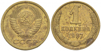 СССР 1 копейка 1987 Федорин 174 KM 126а латунь 3309-742