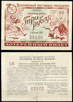 СССР 3 рубля 1956 денежно-вещевая лотерея 'Всесоюзный фестиваль молодежи' бумага 7484-16-1-2