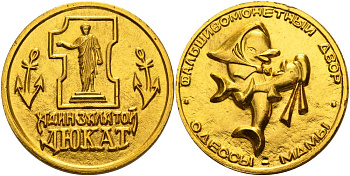 Украина медаль ND ОДИН ЗАЛАТОЙ ДЮКАТ, ФАЛЬШИВОмонетНЫЙ ДВОР Одессы лёгкий металл 4558-533