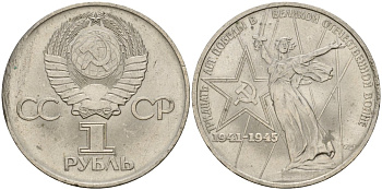 СССР 1 рубль 1975 30 лет Победы в Великой Отечественной войне KM 142.1 медь никель цинк 4599-946