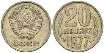 СССР 20 копеек 1977 Федорин 129 медно-никель 4146-821