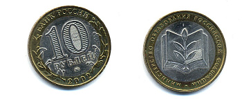 РОССИЯ 10 РУБЛЕЙ 2002 ММД МИНИСТЕРСТВО ОБРАЗОВАНИЯ KM 748 биметалл UNC 520-645