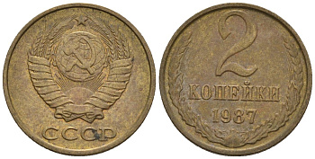 СССР 2 копейки 1987 Федорин 145 медь цинк 4596-1132