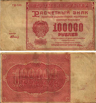 РСФСР 100000 рублей 1921 расчетный знак, серия ГД-103, водяной знак большие звезды, кассир Герасимовский Pick 117a, ZG-II 2.6.31  бумага   6300-24-3-1