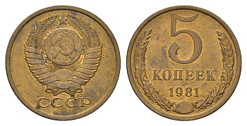 СССР 5 копеек 1981 Y 129a, Schon 78 латунь UNC 217-735