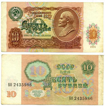 СССР 10 рублей 1991 В. И. Ленин, серия БО Pick 240 a, ZG II 2.32.4, Сергеев 11 бумага 8611-24-3-1