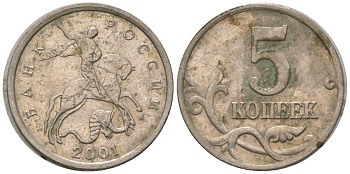 Россия 5 копеек 2001 ММД KM 601 сталь плакированная медно-никелем 4588-969