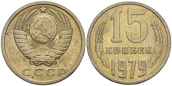 СССР 15 копеек 1979 Федорин 147 медно-никель 4597-716
