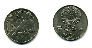 СССР 1 рубль 1987 130 лет со дня рождения К.Э. Циолковского KM 205 медно-никель 79-131