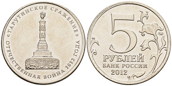 Россия 5 рублей 2012 заграничные походы русской армии 1813-1814 годов, Тарутинское сражение KM 1410 сталь плакированная никелем UNC 4146-224