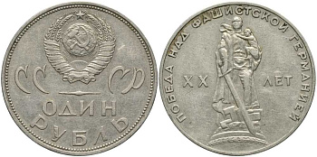 СССР 1 рубль 1965 20 лет Победы в Великой Отечественной войне KM 135.1 медь никель цинк 4381-341