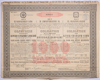 КУРСКО-ХАРЬКОВО-АЗОВСКАЯ ЖЕЛЕЗНАЯ ДОРОГА ОБЛИГАЦИЯ НА 1000 МАРОК ГЕРМАНСКОЙ ИМПЕРИИ, СЕРИЯ Б 1889 НА ПРЕДЪЯВИТЕЛЯ, 4% ЗАЕМ бумага 5538-11
