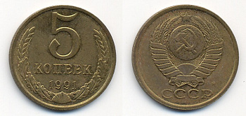 СССР 5 КОПЕЕК 1991 М (ММД) Y 129a, Ф. № 147 алюминиевая бронза 26-355