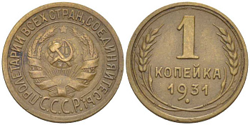 СССР 1 КОПЕЙКА 1931 ЗАПЯТАЯ ПРИСПУЩЕНА, Федорин 21 KM 91 алюминиевая бронза 1515-922