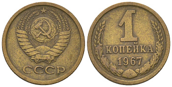 СССР 1 копейка 1967 Y 126a, Schon 75a латунь 4580-1142