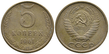 СССР 5 копеек 1961 Федорин 106 KM 129a алюминиевая бронза 4680-146