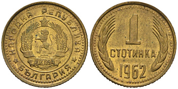 Болгария 1 стотинка 1962 KM 59 латунь 4564-829