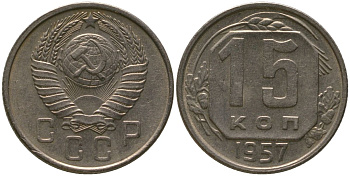 СССР 15 копеек 1957 KM 124, Schon 73 медно-никель 4547-711