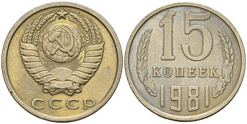 СССР 15 копеек 1981 Федорин 150 медно-никель 4597-622