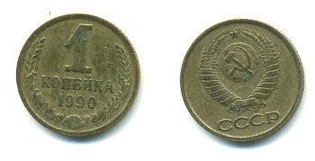 СССР 1 КОПЕЙКА 1990 Федорин 180, ММД, ЦИФРЫ ДАТЫ РАССТАВЛЕНЫ KM 126a латнуь 551-926