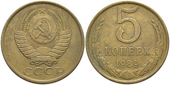 СССР 5 КОПЕЕК 1989 ММД, ТРИ ЛИНИИ KM 129а, Федорин 142 алюминиевая бронза 175-1257