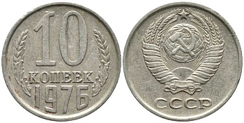 СССР 10 КОПЕЕК 1976 Федорин 138 KM 130 медь никель цинк 105-931