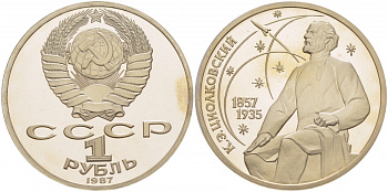 СССР 1 рубль 1987 130 лет со дня рождения К.Э. Циолковского KM 205 медно-никель PROOF 1085-5-23
