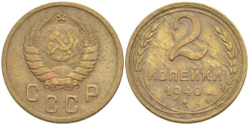 СССР 2 КОПЕЙКИ 1940 Федорин 61 алюминиевая бронза 4532-351