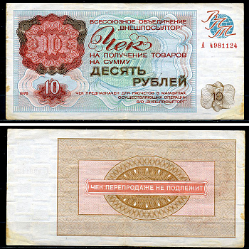 СССР, Всесоюзное объединение "ВНЕШПОСЫЛТОРГ" 10 рублей 1976 чек на получение товаров, серия А Истомин 2.1.10, Pick FX69  бумага  439-8-3-1