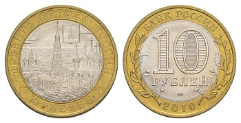 Россия 10 рублей 2010 СПМД, древний города России - Юрьевец Y 1276 биметалл UNC 4631-332