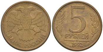 Россия 5 рублей 1992 ММД KM 312 сталь плакированная латунью 4605-937