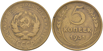 СССР 5 копеек 1931 KM 94, Федорин 17 алюминиевая бронза 29-214