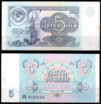 СССР 5 рублей 1991 Pick 239 бумага aUNC 7220-42-3-1