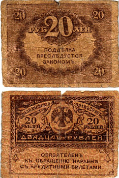 Россия 20 рублей 1917 Pick 38, Горянов 1.23.1 бумага 7547-1-2-1