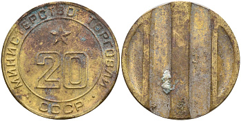 СССР жетон № 20 для торговых автоматов Министерства торговли СССР ND (1955-1977) использовался для покупки закусок Федорин 146 латунь 4162-325