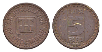 Югославия 5 пара 1994 KM 164.1 латунь 4647-1252