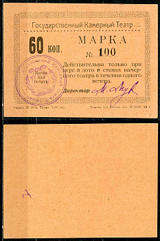 Тюмень 60 копеек ND Тюменский Государственный Камерный Театр. Марка. На оранжевой бумаге Рябченко 20865р  бумага  aUNC 438-78-1-1