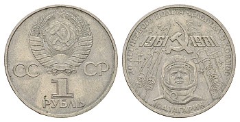 СССР 1 рубль 1981 20 лет первого полета человека в космос, Юрий Гагарин Y 188 медь цинк никель 4653-315