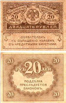 Россия 20 рублей 1917 Pick 38, Горянов 1.23.1 бумага 8614-3-3-1