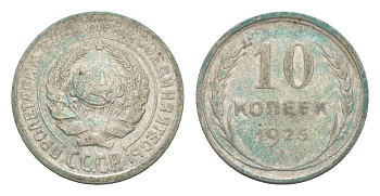 СССР 10 копеек 1925 Y 86 серебро 4643-266
