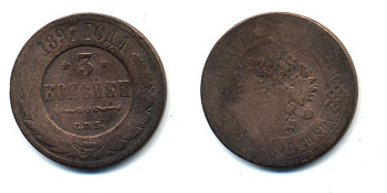 РОССИЯ 3 КОПЕЙКИ 1897 СПБ 51-4626