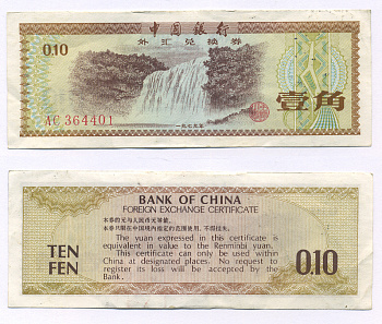 КИТАЙ 10 ФЕН 1979 ОБМЕННЫЙ СЕРТИФИКАТ Pick FX 1 бумага 2192-27-2