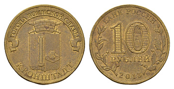 Россия 10 рублей 2013 СПМД, Города воинской славы - Кронштадт Y 1445 сталь плакированная латунью 259-546