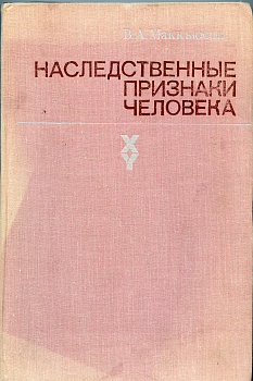 В. А. Маккьюсик  1976 "Наследственные признаки человека". Монография, содержащая каталоги аутосомных доминантных, рецессивных и сцепленных с полом признаков. 684 странцы      58-01-34-23