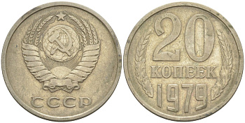 СССР 20 копеек 1979 KM 132, Федорин 133 медь цинк никель 4114-655