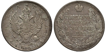Россия 1 рубль 1818 СПБ-СП, Александр I (1801-1825), из коллекции Содермана (с биркой) Биткин 120 (R1) серебро 00-801-26