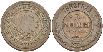РОССИЯ 3 КОПЕЙКИ 1882 СПБ, АЛЕКСАНДР III (1881-1894) KM 11, Биткин 156 медь 4185-1246