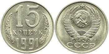 СССР 15 КОПЕЕК 1991 БРАК, НЕПРОЧЕКАН БУКВ "О" И "Е" В СЛОВЕ КОПЕЕК, ФЕДОРИН 168, KM 131 медь никель цинк 4387-448